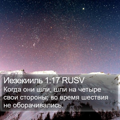 Иезекииль 1:17 RUSV Bible Verse Image