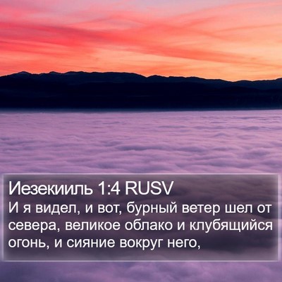 Иезекииль 1:4 RUSV Bible Verse Image