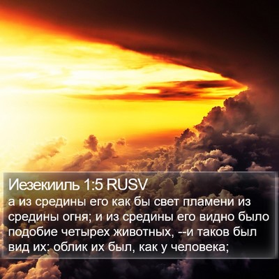 Иезекииль 1:5 RUSV Bible Verse Image