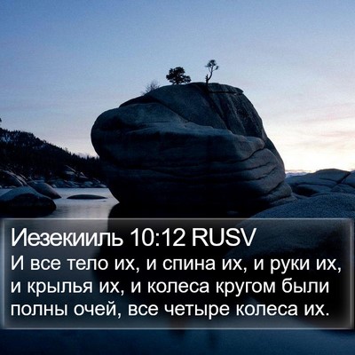Иезекииль 10:12 RUSV Bible Verse Image