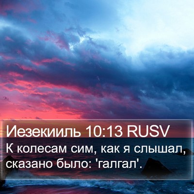 Иезекииль 10:13 RUSV Bible Verse Image