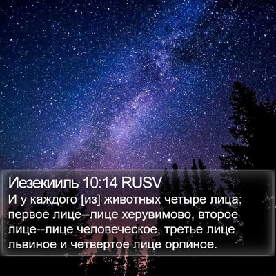 Иезекииль 10:14 RUSV Bible Verse Image