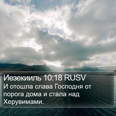 Иезекииль 10:18 RUSV Bible Verse Image