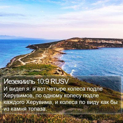 Иезекииль 10:9 RUSV Bible Verse Image