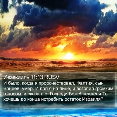 Иезекииль 11:13 RUSV Bible Verse Image