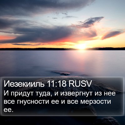 Иезекииль 11:18 RUSV Bible Verse Image