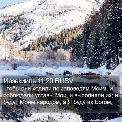 Иезекииль 11:20 RUSV Bible Verse Image
