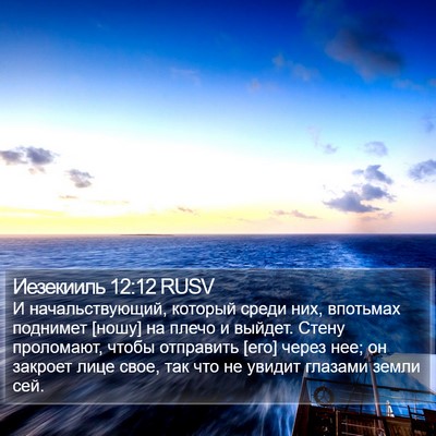 Иезекииль 12:12 RUSV Bible Verse Image