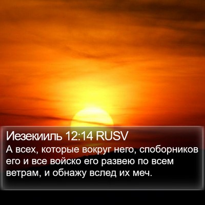 Иезекииль 12:14 RUSV Bible Verse Image