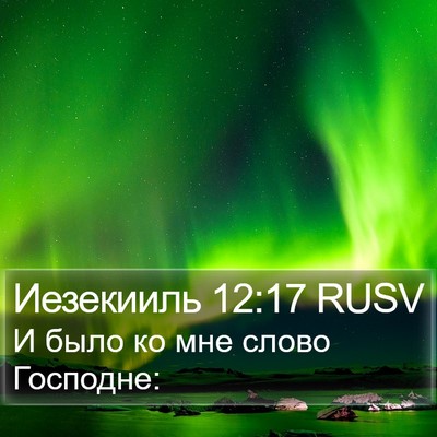 Иезекииль 12:17 RUSV Bible Verse Image