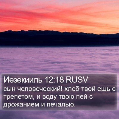 Иезекииль 12:18 RUSV Bible Verse Image
