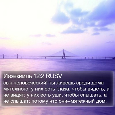 Иезекииль 12:2 RUSV Bible Verse Image