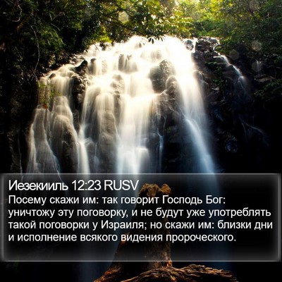 Иезекииль 12:23 RUSV Bible Verse Image