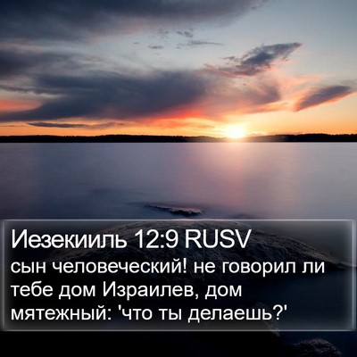 Иезекииль 12:9 RUSV Bible Verse Image