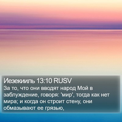 Иезекииль 13:10 RUSV Bible Verse Image