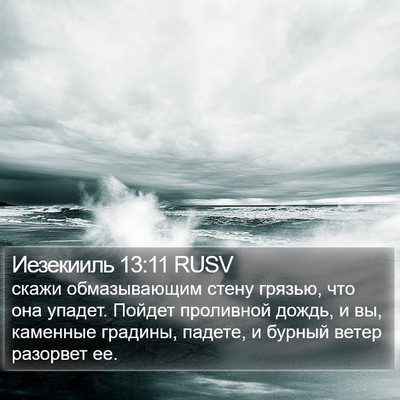 Иезекииль 13:11 RUSV Bible Verse Image