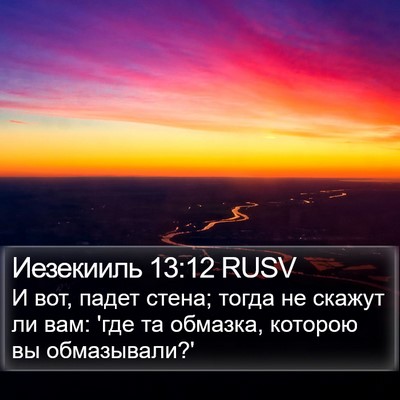 Иезекииль 13:12 RUSV Bible Verse Image