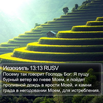 Иезекииль 13:13 RUSV Bible Verse Image