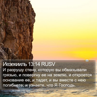 Иезекииль 13:14 RUSV Bible Verse Image