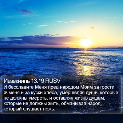 Иезекииль 13:19 RUSV Bible Verse Image