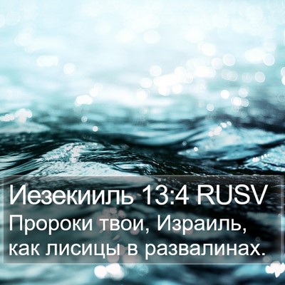 Иезекииль 13:4 RUSV Bible Verse Image