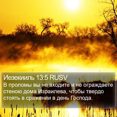 Иезекииль 13:5 RUSV Bible Verse Image