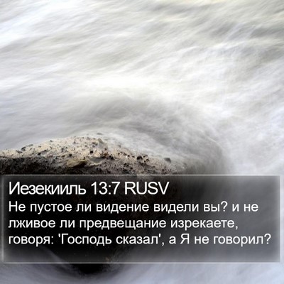Иезекииль 13:7 RUSV Bible Verse Image
