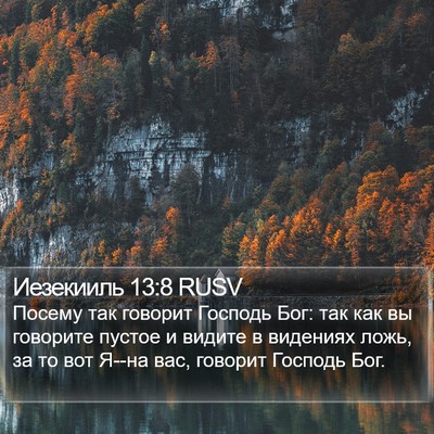 Иезекииль 13:8 RUSV Bible Verse Image