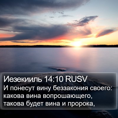 Иезекииль 14:10 RUSV Bible Verse Image