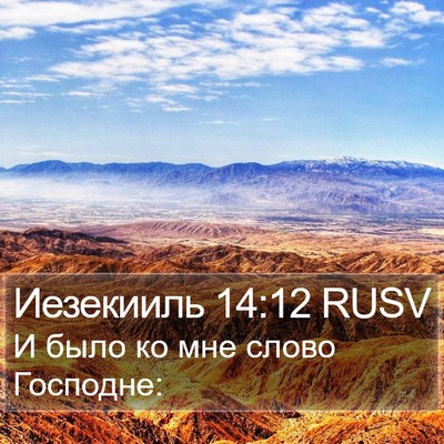Иезекииль 14:12 RUSV Bible Verse Image