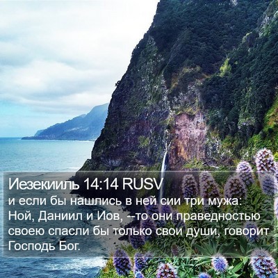 Иезекииль 14:14 RUSV Bible Verse Image
