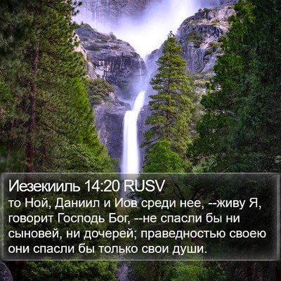 Иезекииль 14:20 RUSV Bible Verse Image