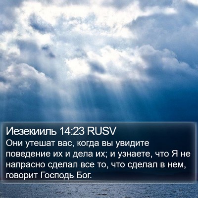 Иезекииль 14:23 RUSV Bible Verse Image