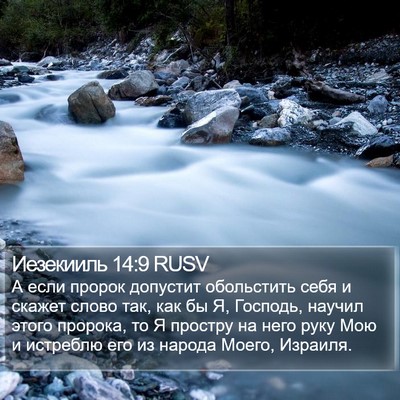 Иезекииль 14:9 RUSV Bible Verse Image