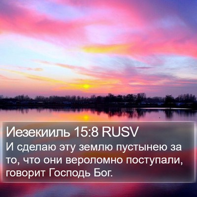 Иезекииль 15:8 RUSV Bible Verse Image