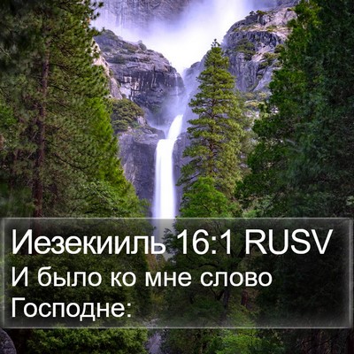 Иезекииль 16:1 RUSV Bible Verse Image