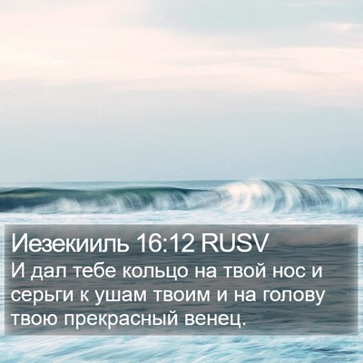 Иезекииль 16:12 RUSV Bible Verse Image