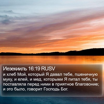 Иезекииль 16:19 RUSV Bible Verse Image