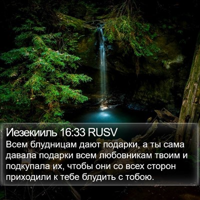 Иезекииль 16:33 RUSV Bible Verse Image