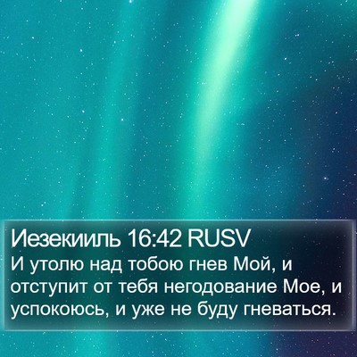 Иезекииль 16:42 RUSV Bible Verse Image
