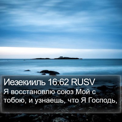 Иезекииль 16:62 RUSV Bible Verse Image