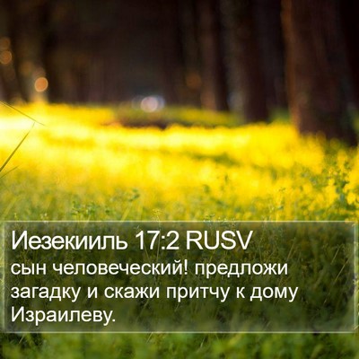 Иезекииль 17:2 RUSV Bible Verse Image