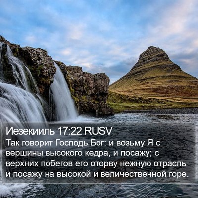 Иезекииль 17:22 RUSV Bible Verse Image