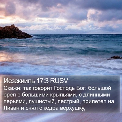 Иезекииль 17:3 RUSV Bible Verse Image