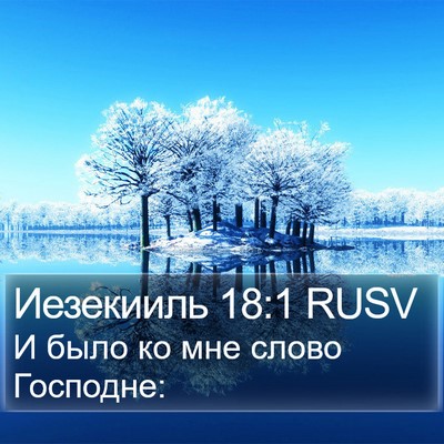 Иезекииль 18:1 RUSV Bible Verse Image