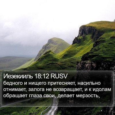 Иезекииль 18:12 RUSV Bible Verse Image
