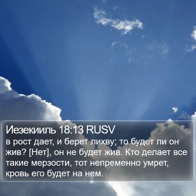 Иезекииль 18:13 RUSV Bible Verse Image