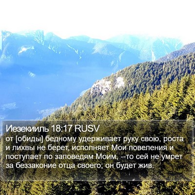 Иезекииль 18:17 RUSV Bible Verse Image