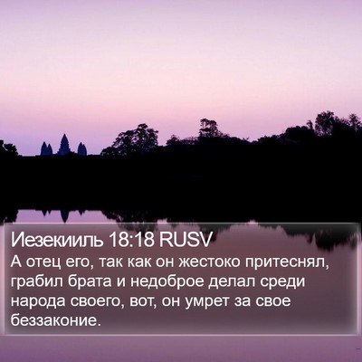 Иезекииль 18:18 RUSV Bible Verse Image