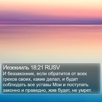 Иезекииль 18:21 RUSV Bible Verse Image
